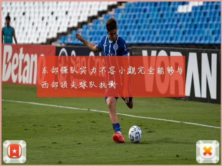 东部强队实力不容小觑完全能够与西部顶尖球队抗衡