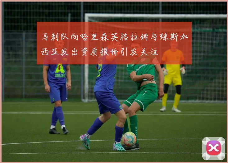 马刺队向哈里森英格拉姆与琼斯加西亚发出资质报价引发关注