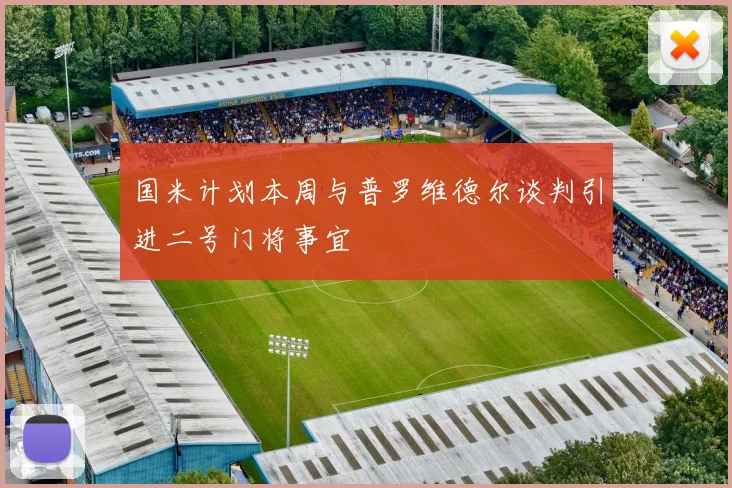 国米计划本周与普罗维德尔谈判引进二号门将事宜