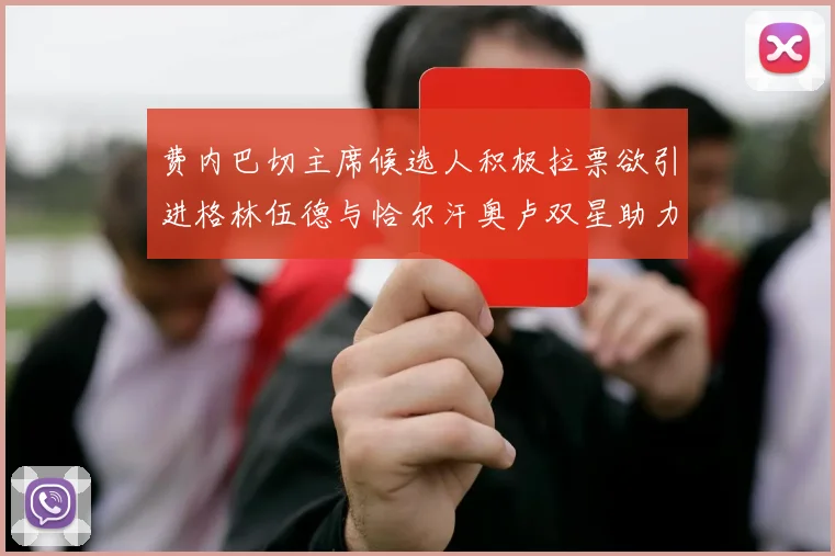 费内巴切主席候选人积极拉票欲引进格林伍德与恰尔汗奥卢双星助力球队