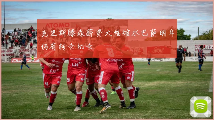 克里斯滕森薪资大幅缩水巴萨明年仍有转会机会
