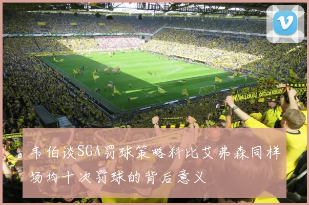 韦伯谈SGA罚球策略科比艾弗森同样场均十次罚球的背后意义