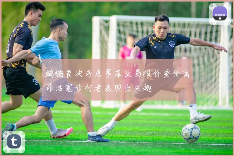 鹈鹕首次考虑墨菲交易报价要价高昂活塞步行者表现出兴趣