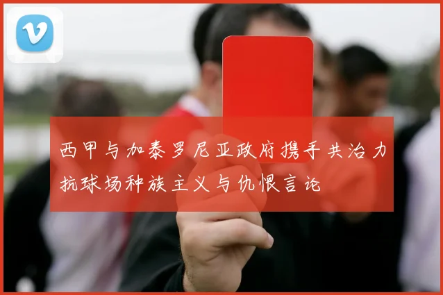 西甲与加泰罗尼亚政府携手共治力抗球场种族主义与仇恨言论