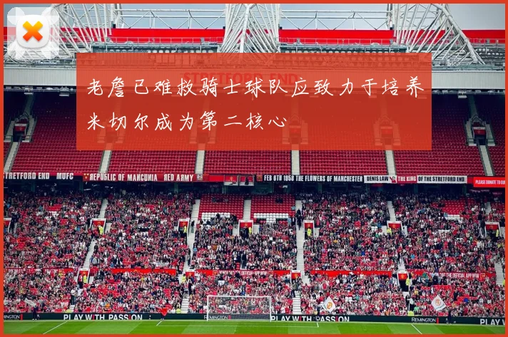 老詹已难救骑士球队应致力于培养米切尔成为第二核心